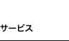 サービス